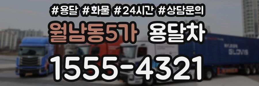 월남동5가 용달차
