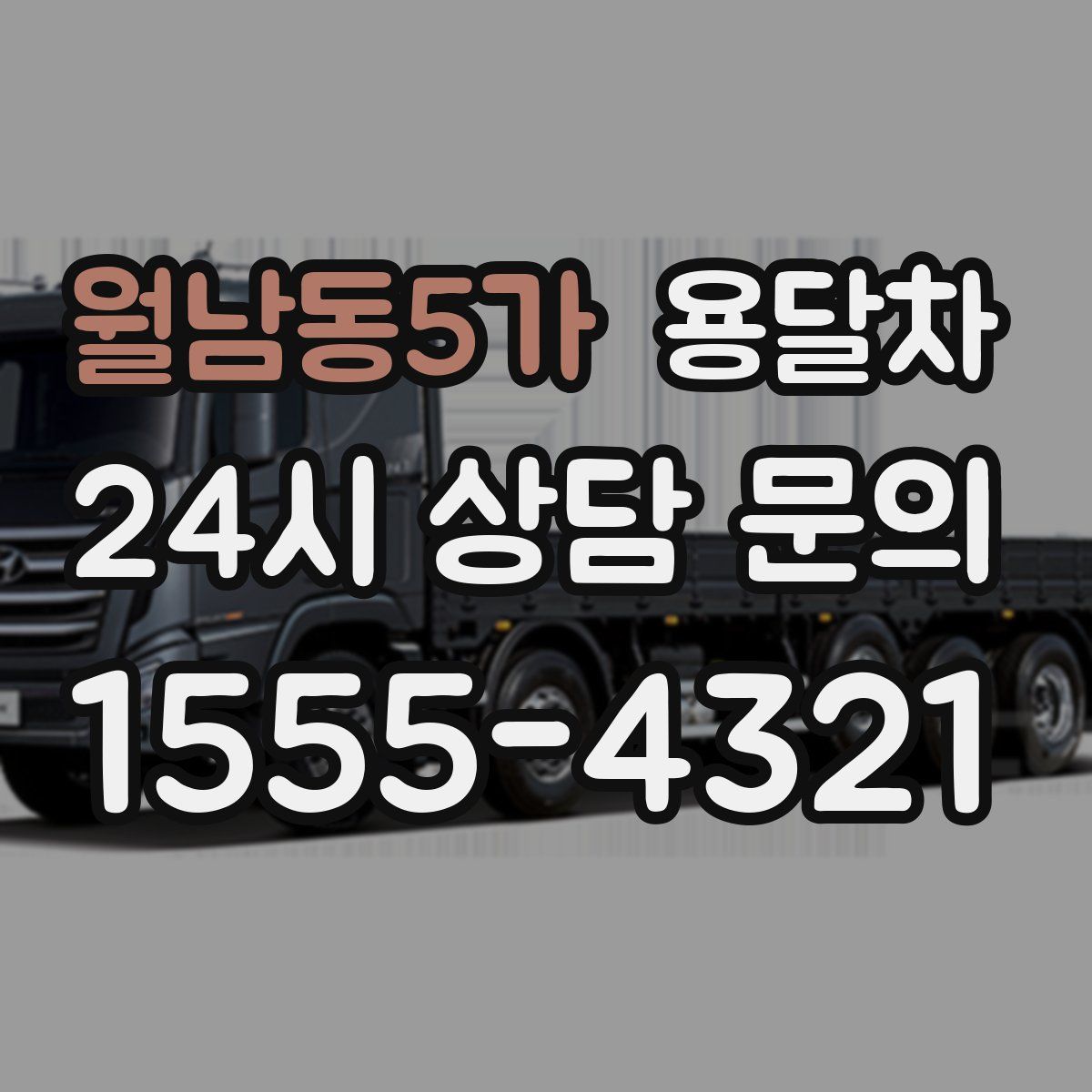 월남동5가 용달차