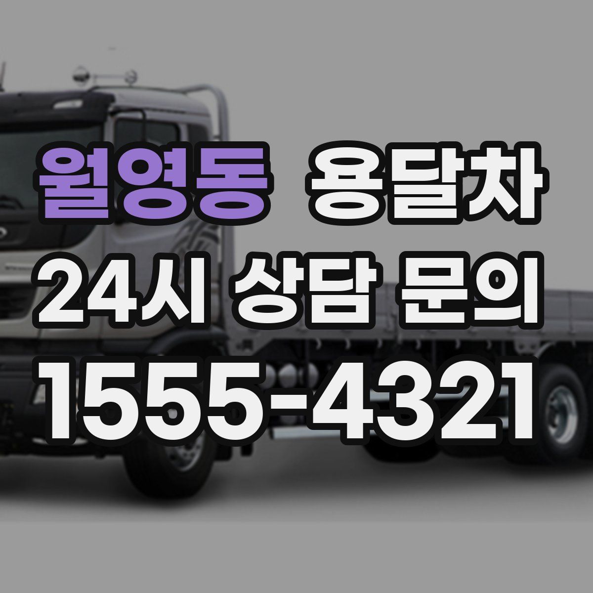 월영동 용달차