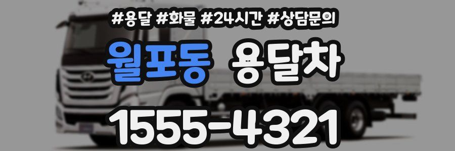 월포동 용달차