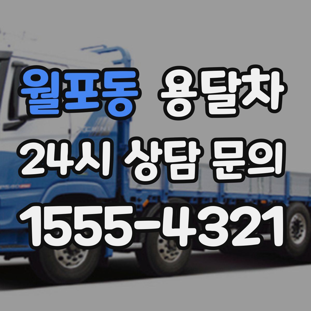 월포동 용달차