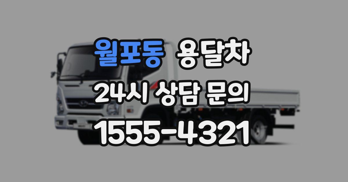 월포동 용달차