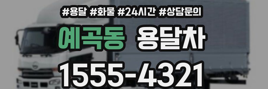 예곡동 용달차