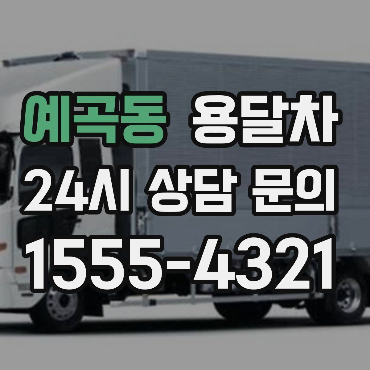 예곡동 용달차