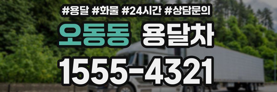 오동동 용달차