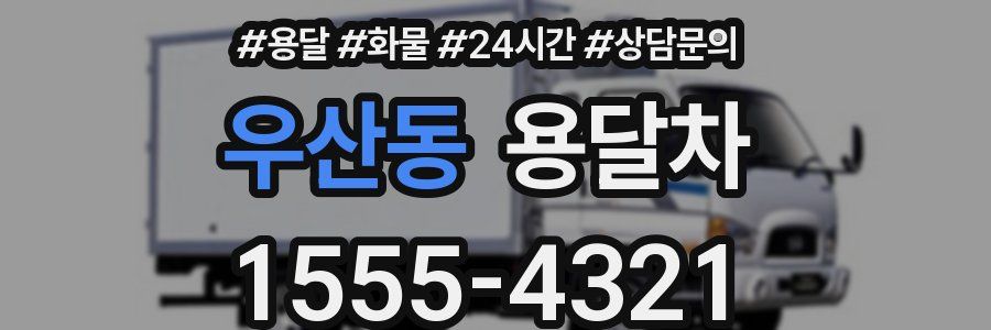 우산동 용달차