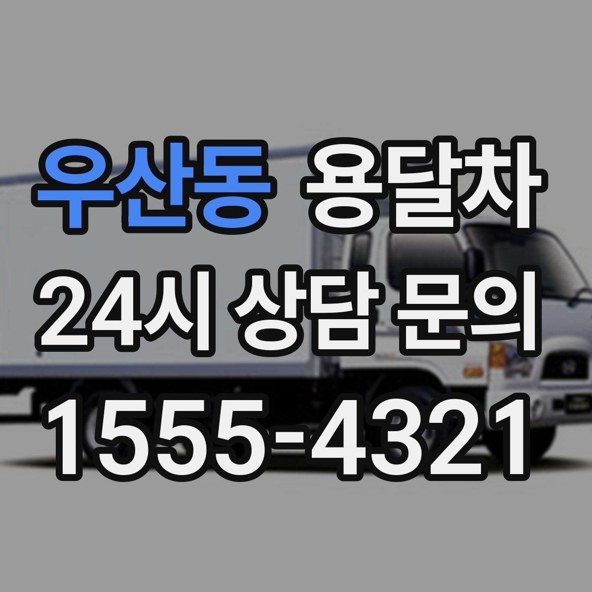 우산동 용달차