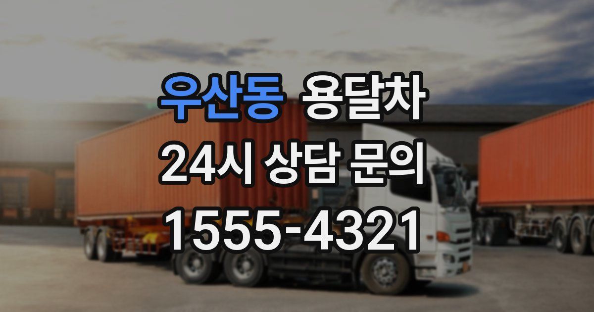 우산동 용달차