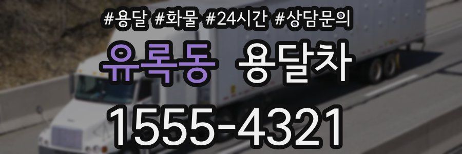 유록동 용달차