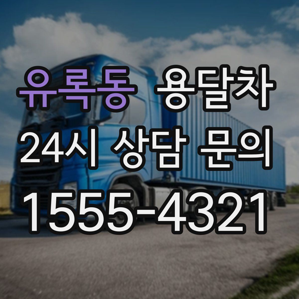유록동 용달차