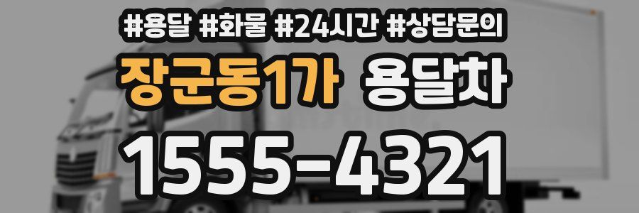 장군동1가 용달차