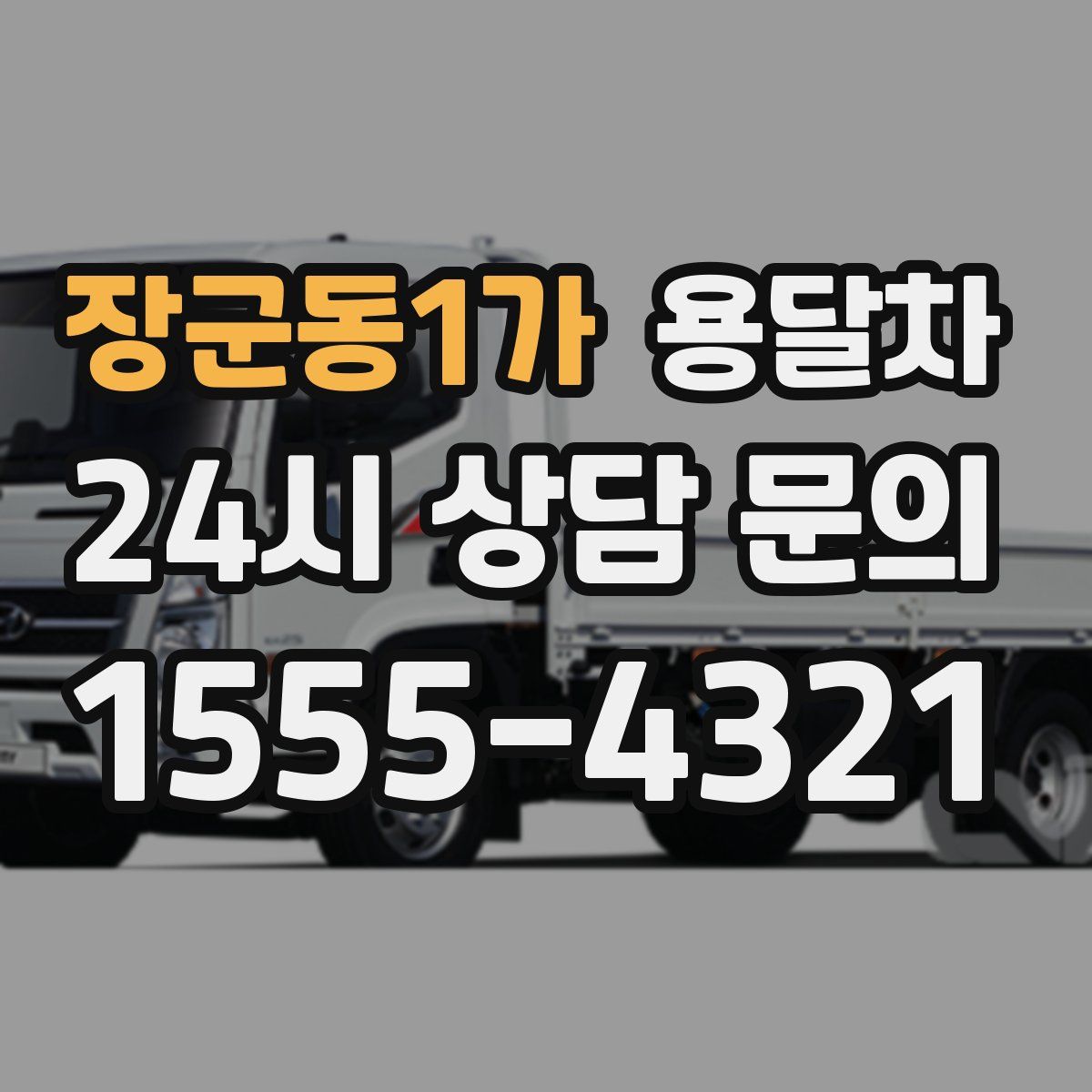장군동1가 용달차