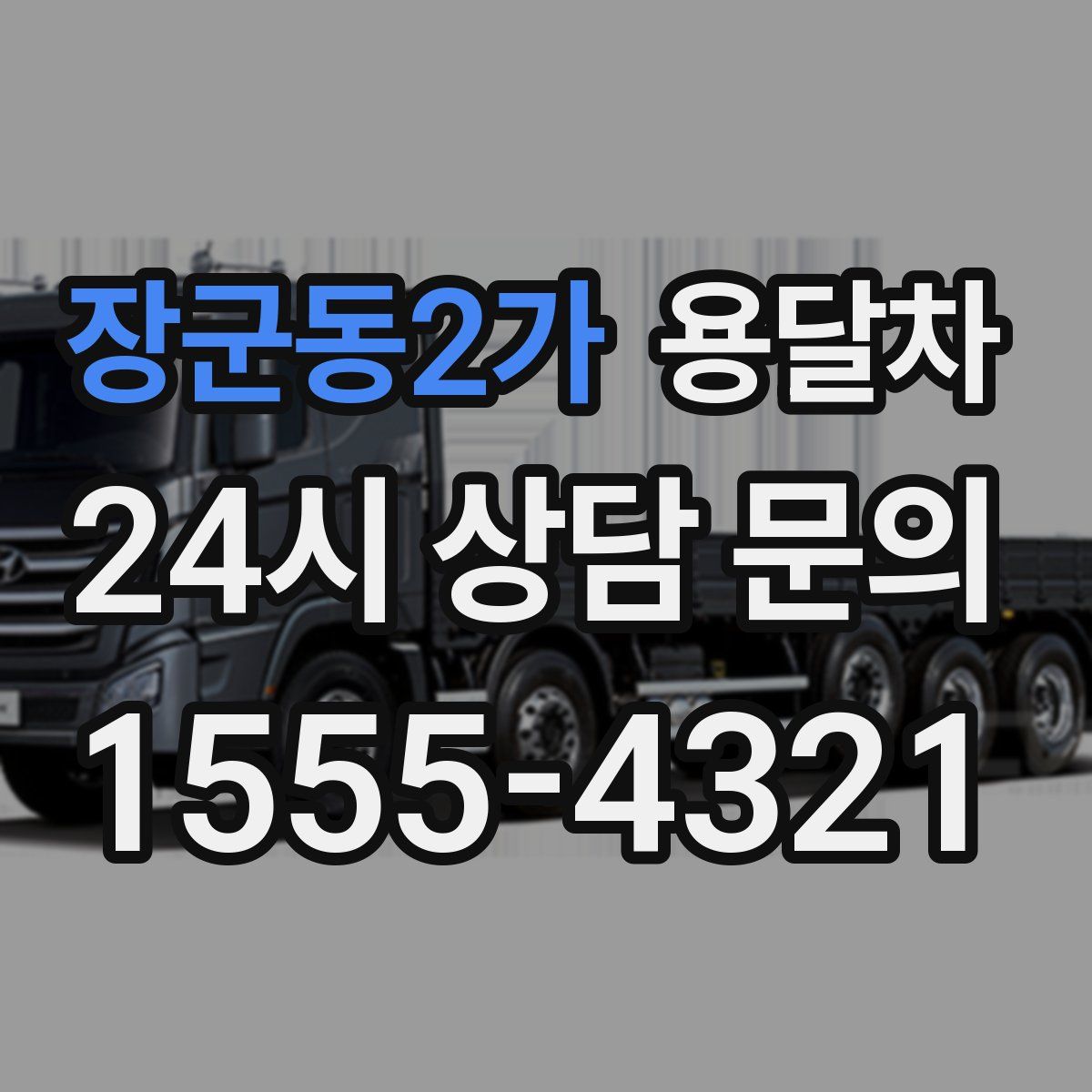 장군동2가 용달차