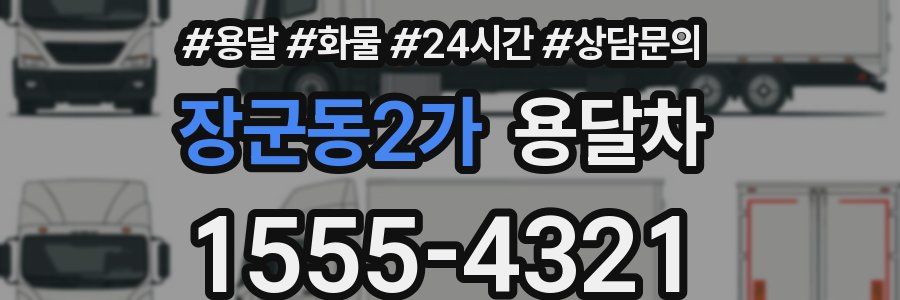 장군동2가 용달차