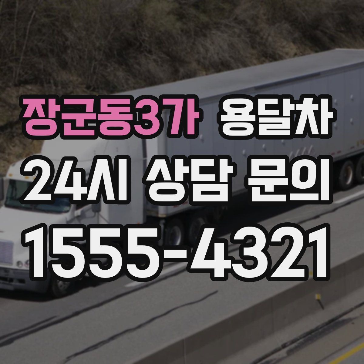 장군동3가 용달차