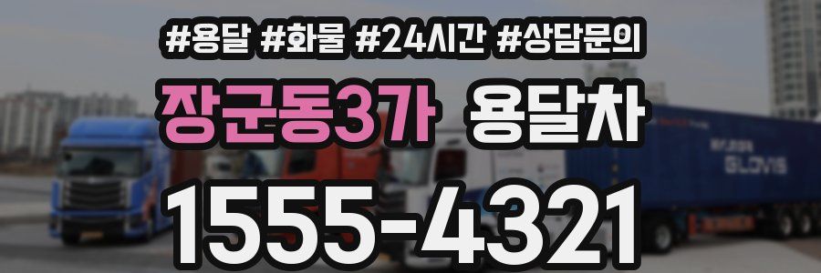 장군동3가 용달차