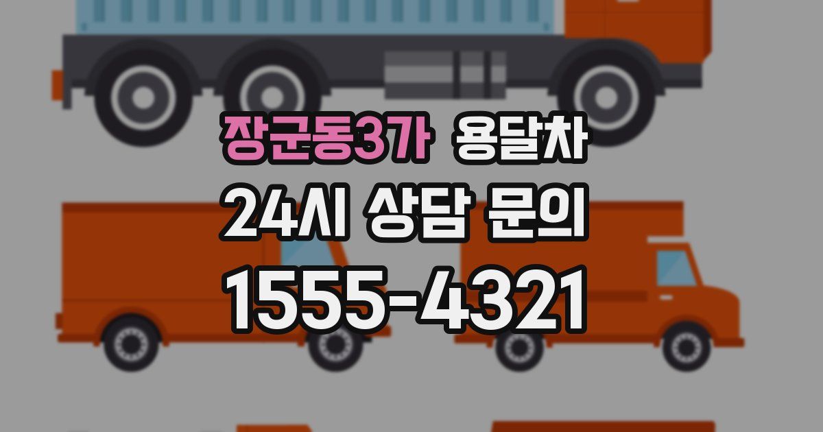 장군동3가 용달차