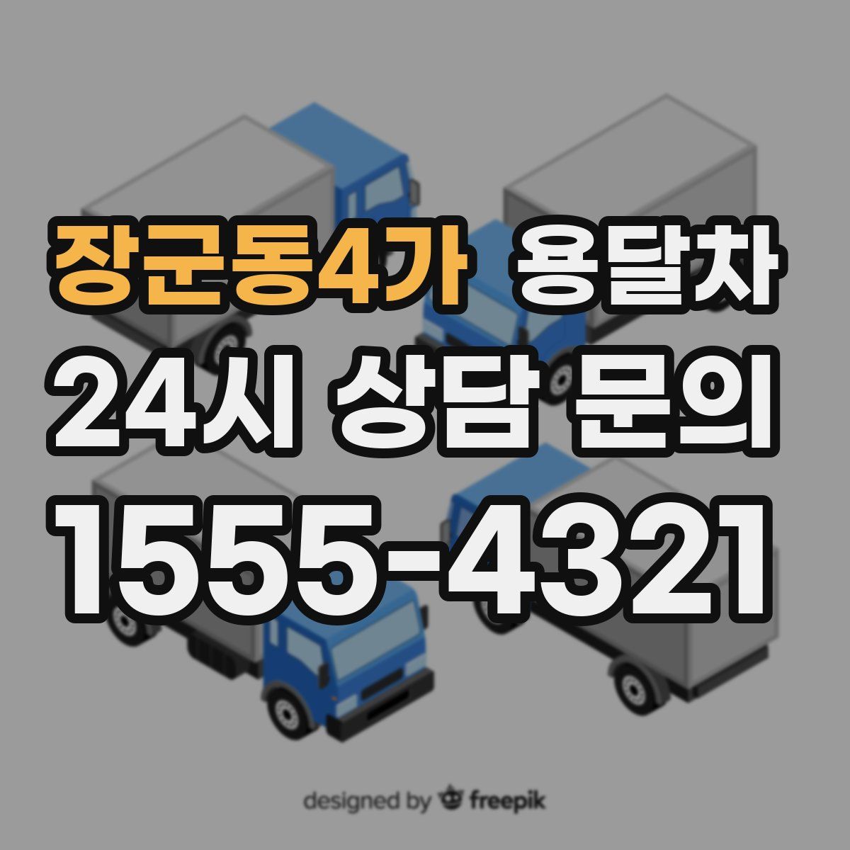 장군동4가 용달차