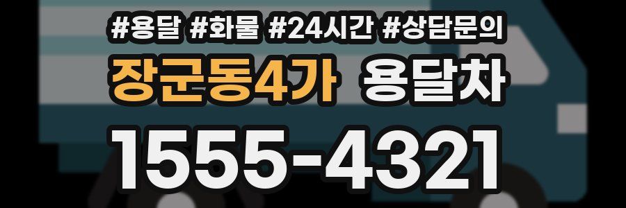 장군동4가 용달차