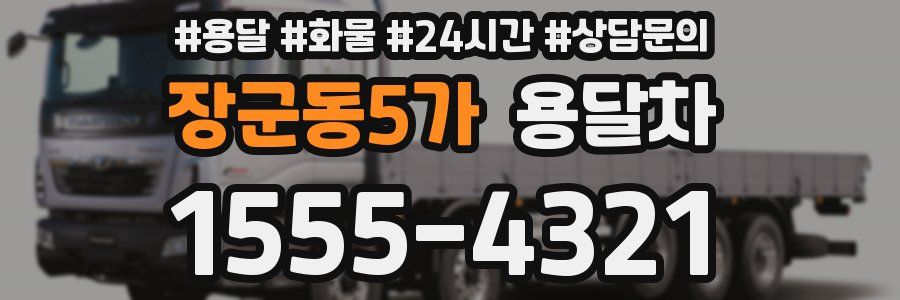 장군동5가 용달차