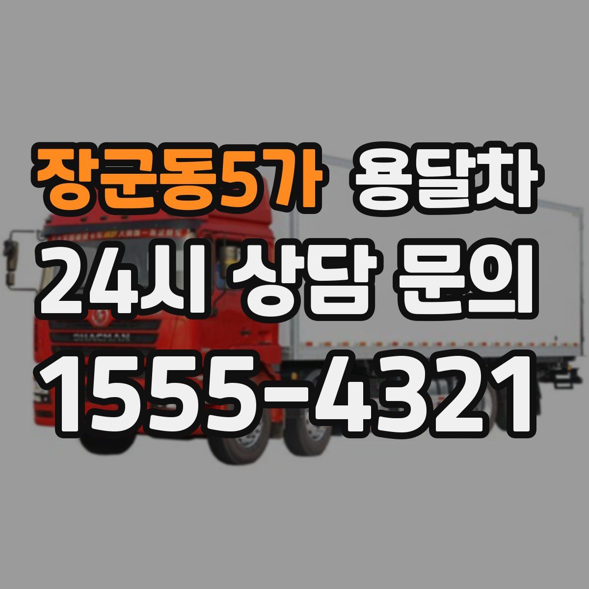 장군동5가 용달차