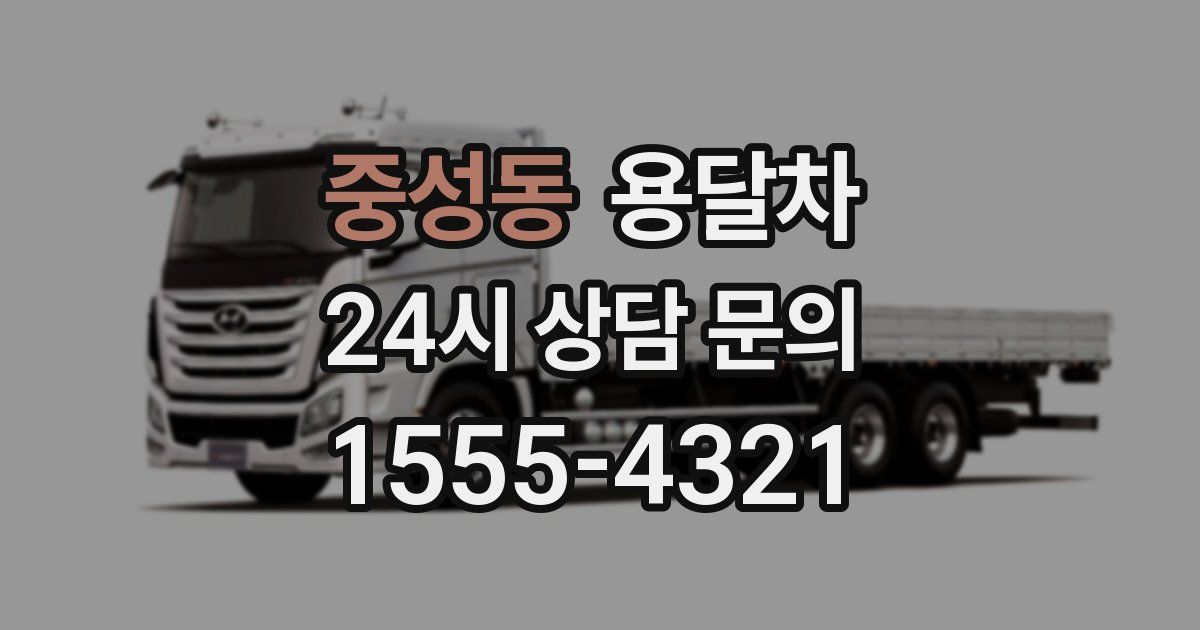 중성동 용달차
