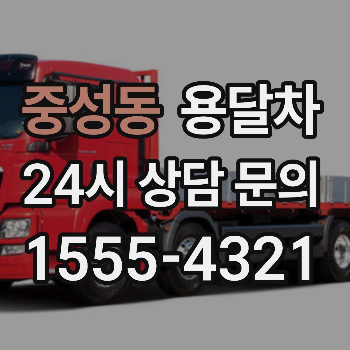 중성동 용달차
