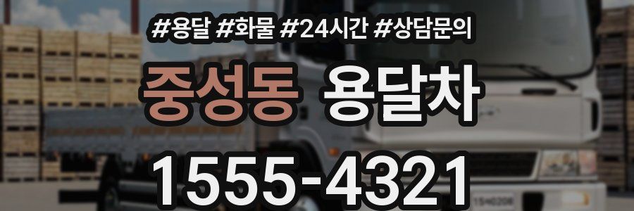중성동 용달차