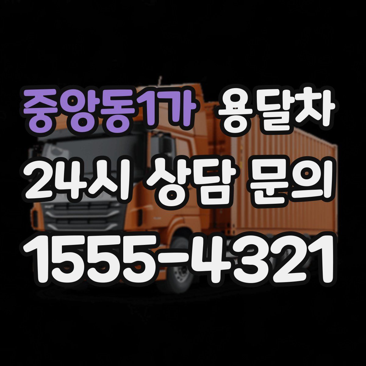 중앙동1가 용달차