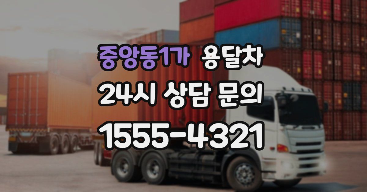 중앙동1가 용달차
