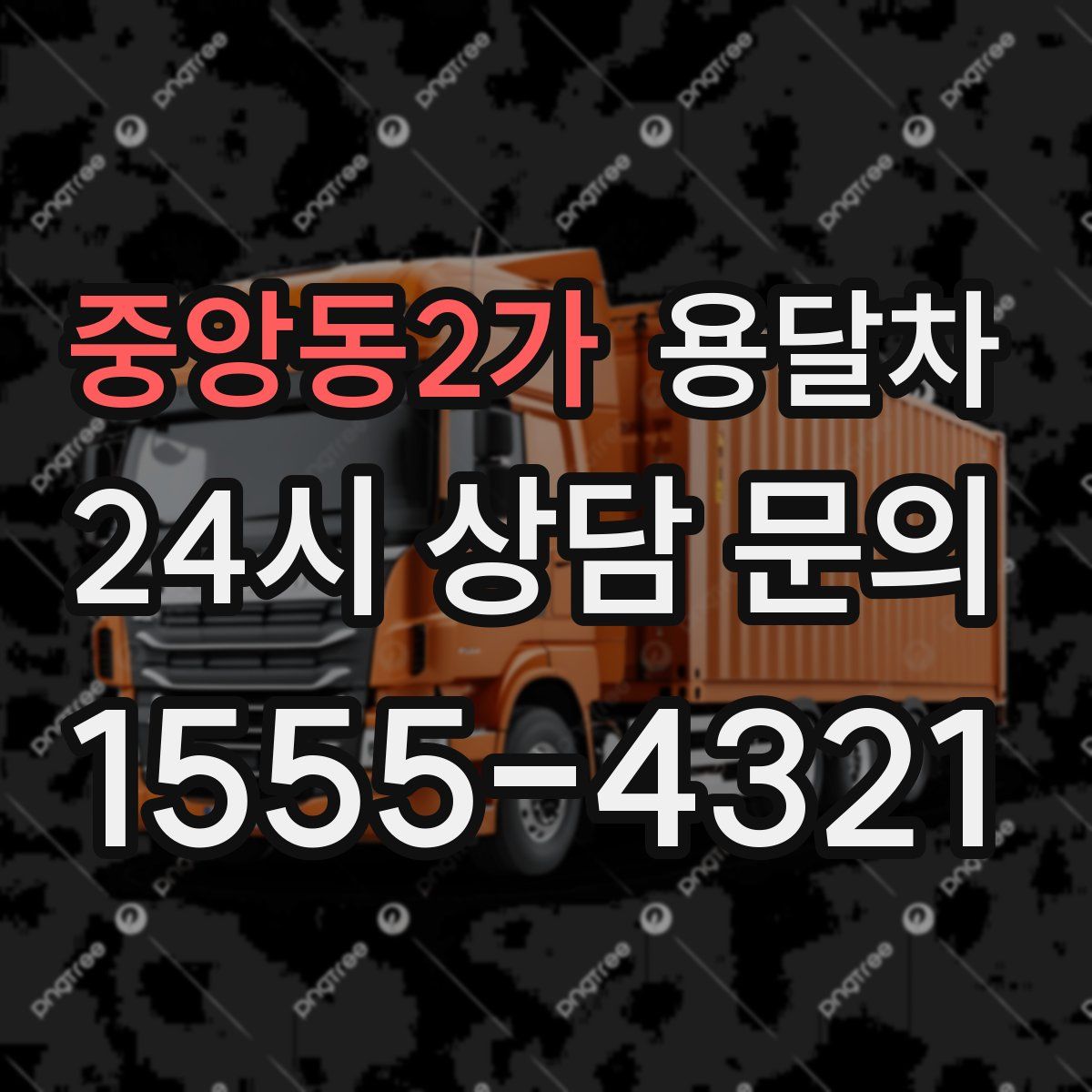 중앙동2가 용달차