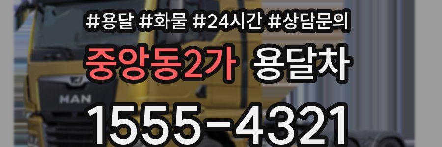중앙동2가 용달차