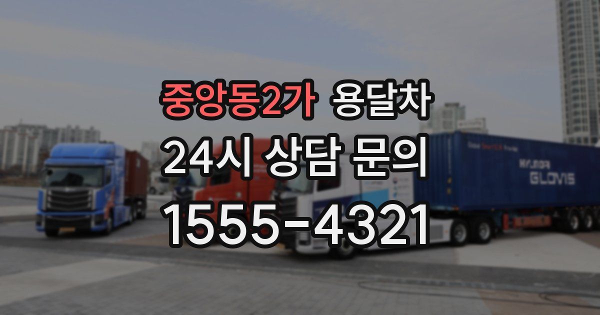 중앙동2가 용달차