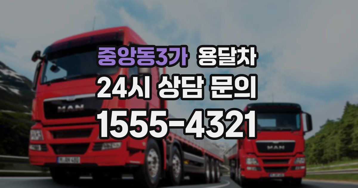 중앙동3가 용달차