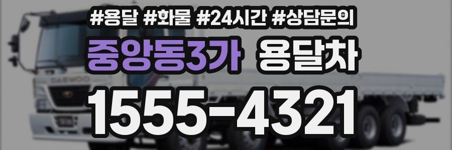 중앙동3가 용달차