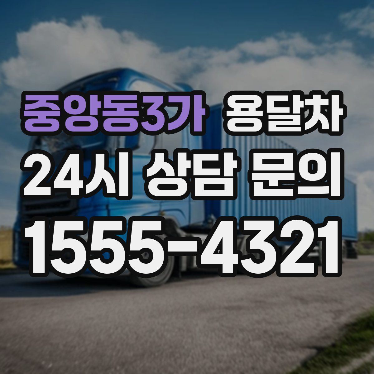 중앙동3가 용달차