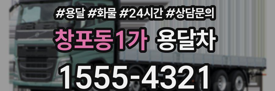 창포동1가 용달차