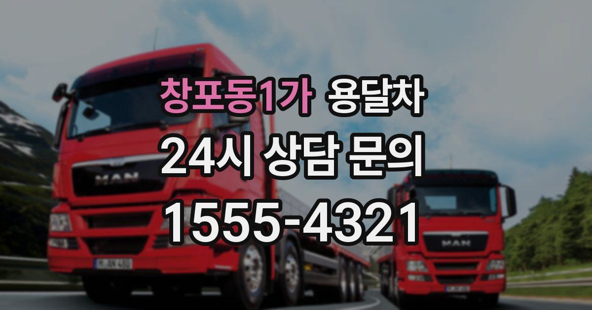 창포동1가 용달차