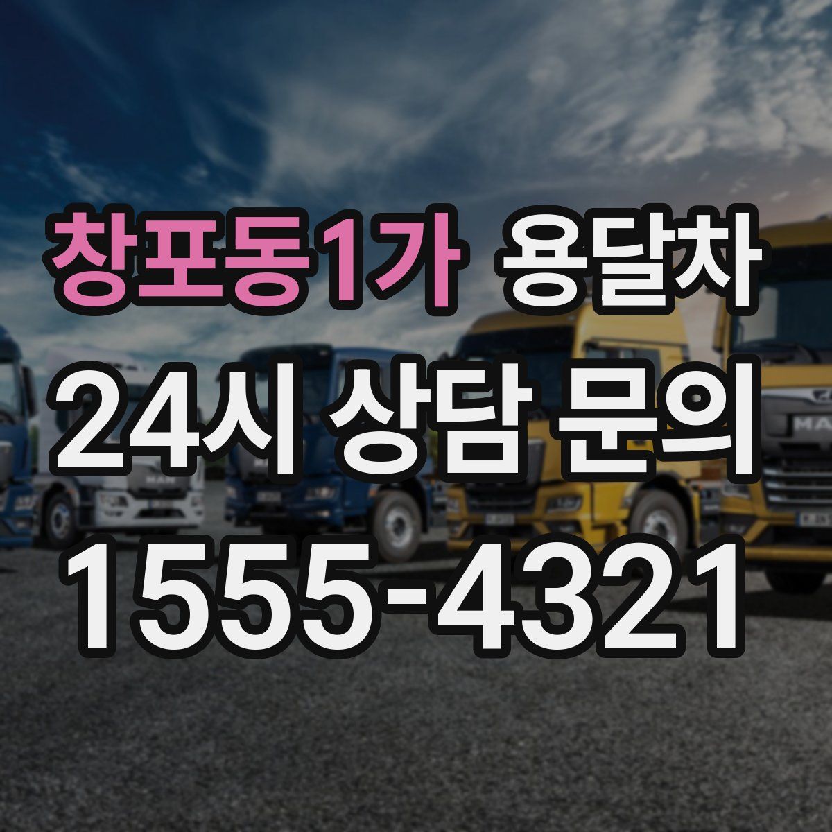창포동1가 용달차