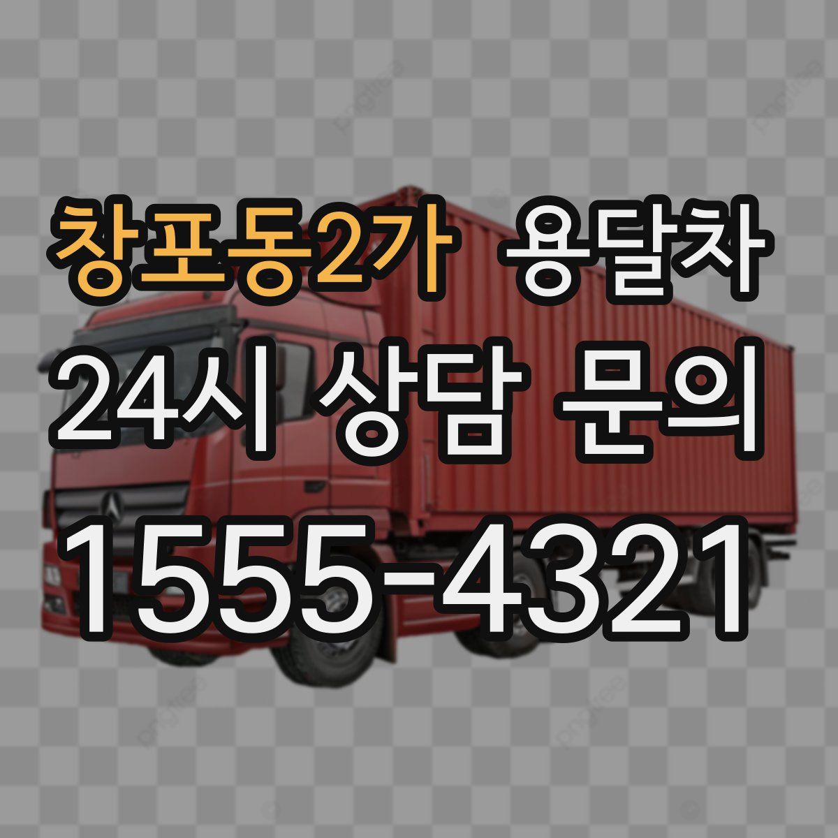 창포동2가 용달차