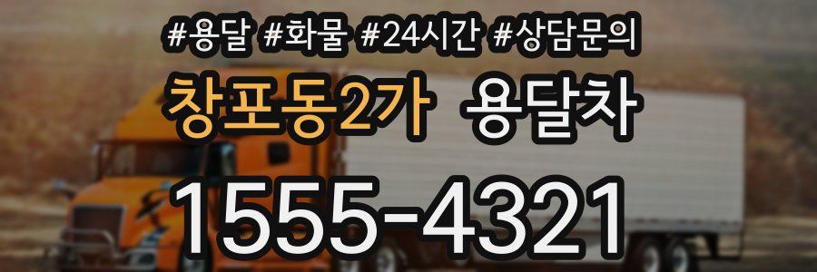 창포동2가 용달차