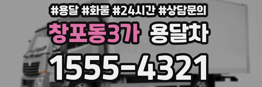 창포동3가 용달차