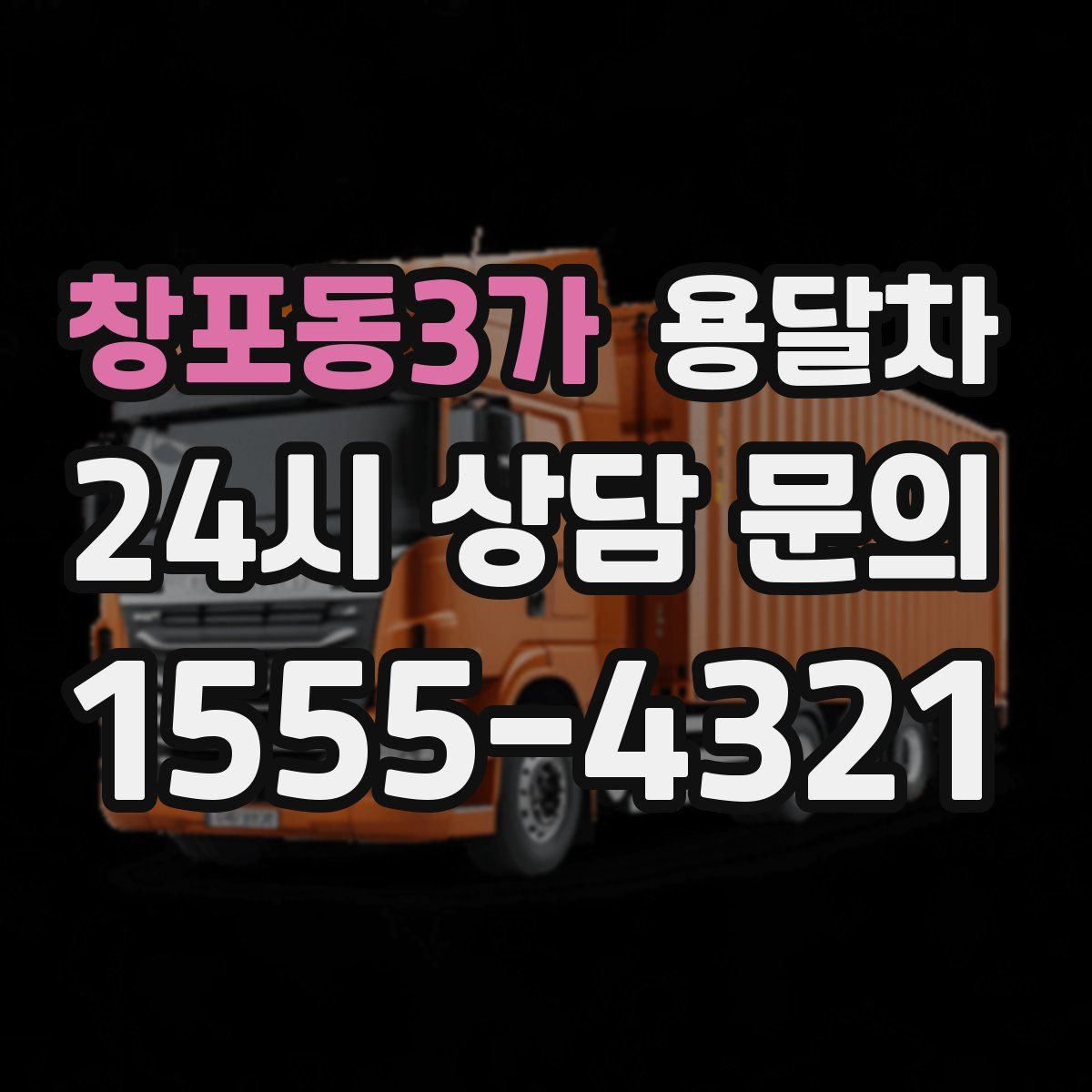 창포동3가 용달차