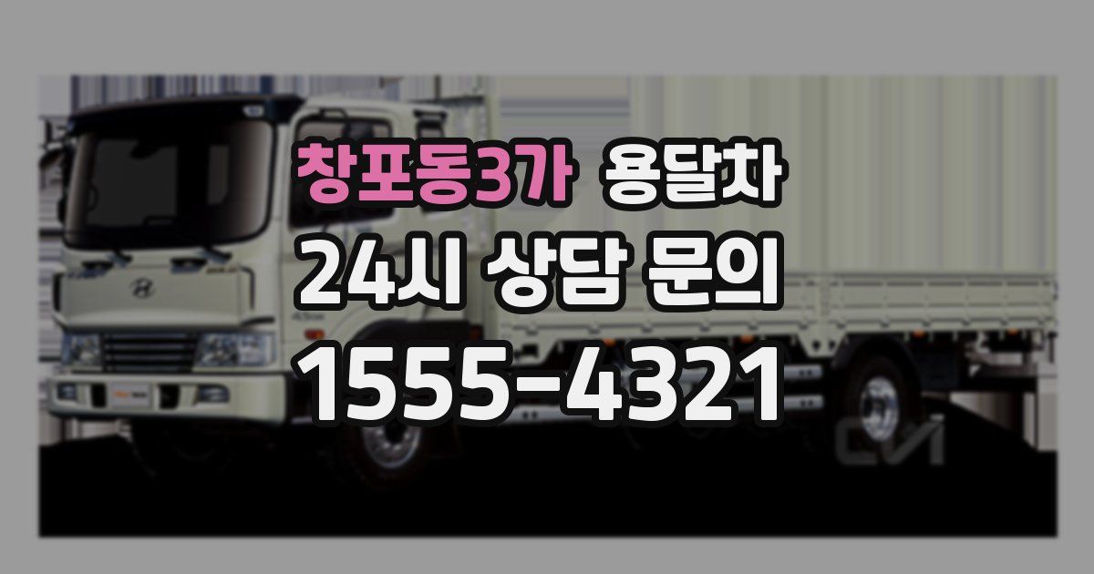 창포동3가 용달차