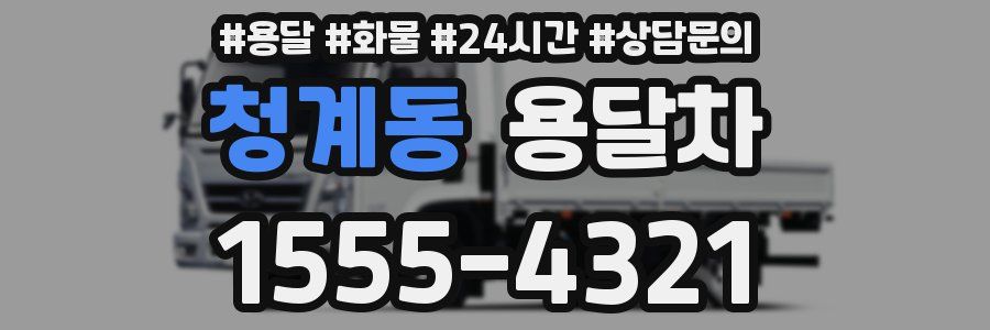 청계동 용달차