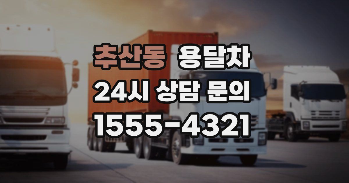 추산동 용달차