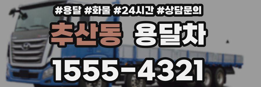 추산동 용달차