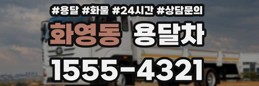 화영동 용달차