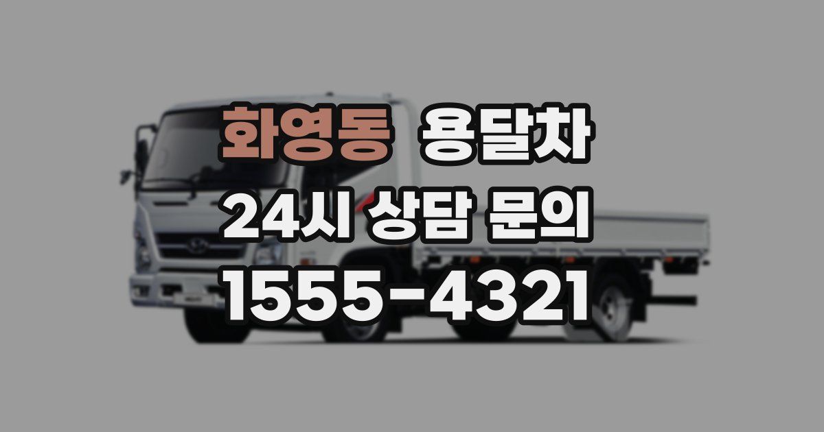화영동 용달차