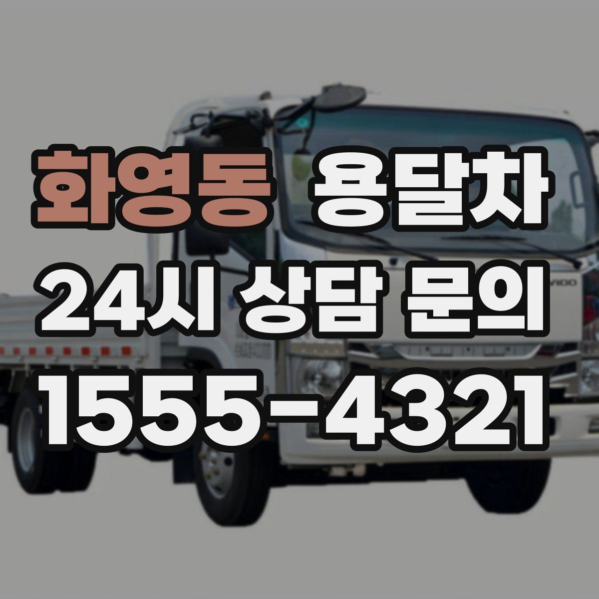 화영동 용달차